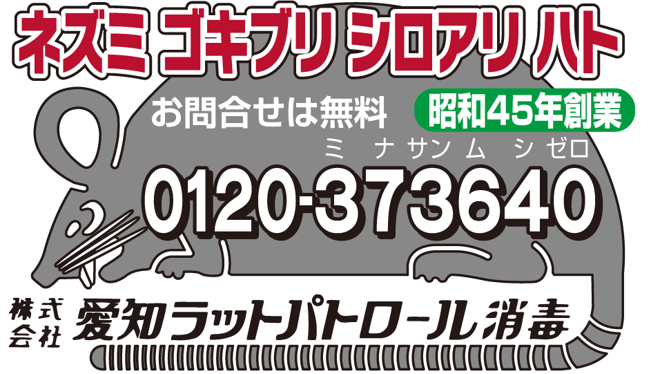 株式会社ラットパトロール消毒電話