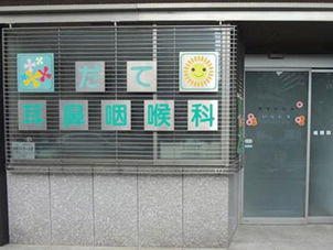 伊達耳鼻咽喉科外観.jpg
