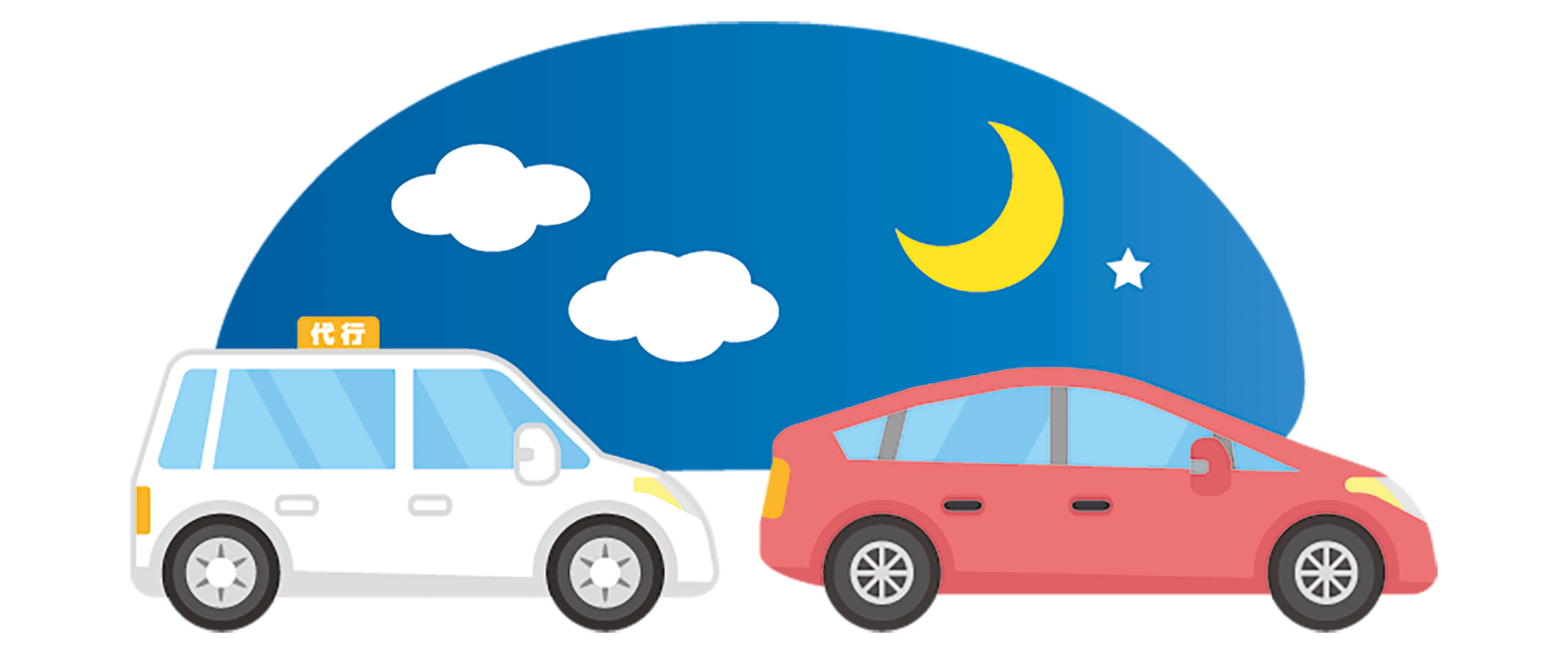 運転代行