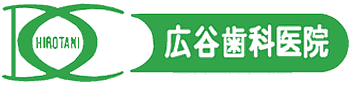 広谷歯科医院