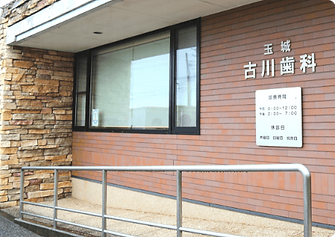 玉城古川歯科入口