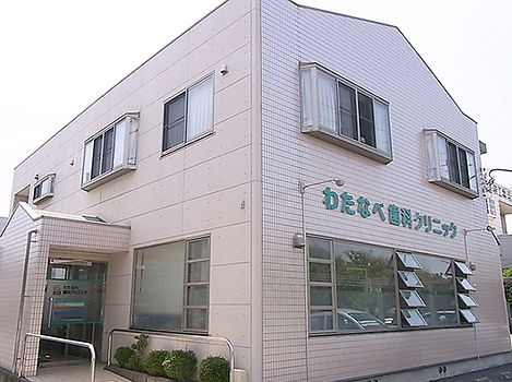 わたなべ歯科クリニック外観