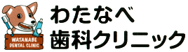 わたなべ歯科クリニック