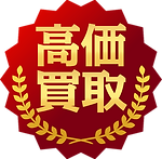 高価買取