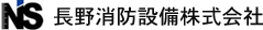 長野消防設備株式会社ロゴ
