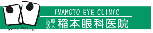 阿倍野区 稲本眼科医院