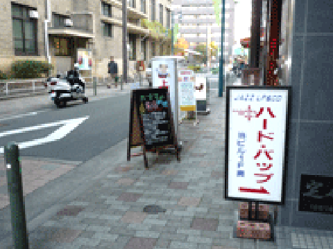 ハード・バップ看板