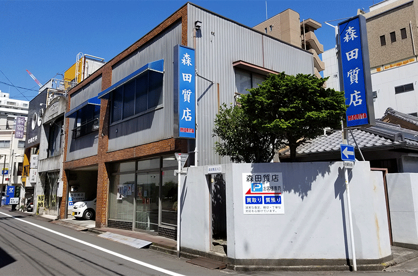 森田質店外観