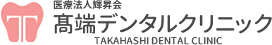 髙端デンタルクリニック