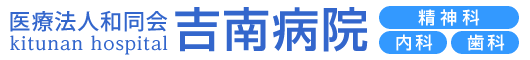 医療法人和同会吉南病院