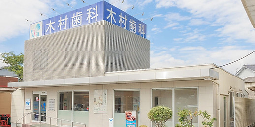 木村歯科医院外観