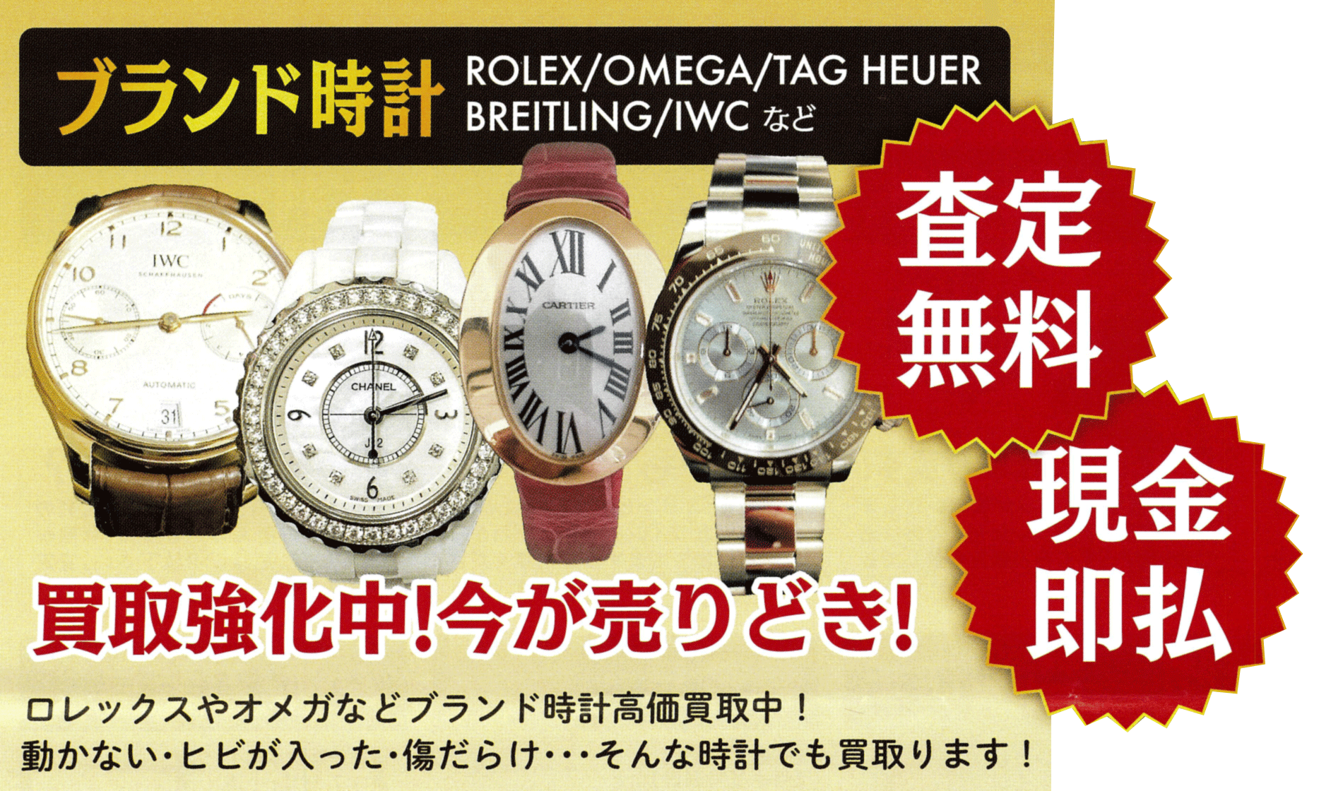 ブランド時計 査定無料現金即払