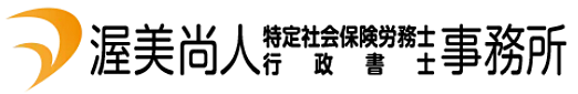 渥美尚人特定社会保険労務士行政書士事務所ロゴ
