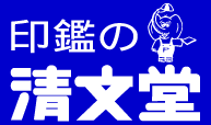 有限会��社清文堂ロゴ