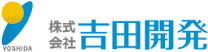 株式会社吉田開発ロゴ