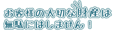 お客様の大切な財産