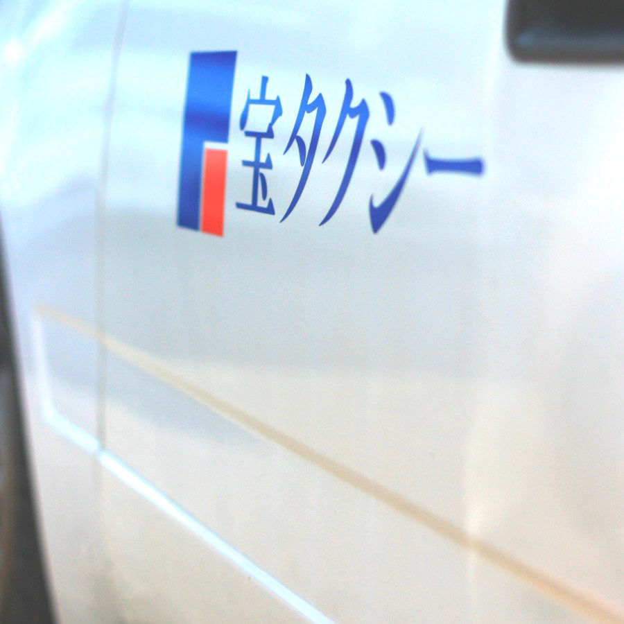 宝タクシー2