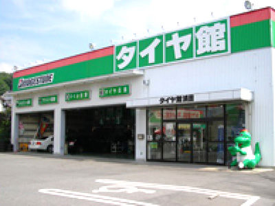 タイヤ館浜田外観
