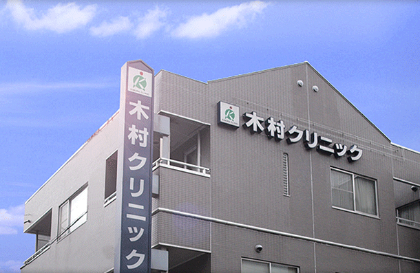 木村クリニック外観