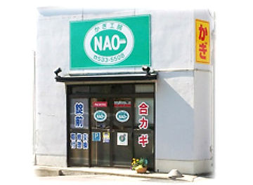 有限会社かぎ工房NAO入り口
