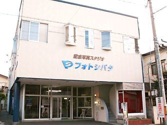 有限会社フォトシバタ外観