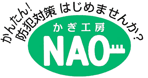 かぎ工房NAOのロゴとキャッチ