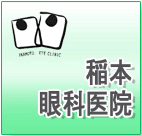 稲本眼科医院