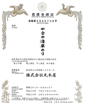 金の浅草 商標登録証