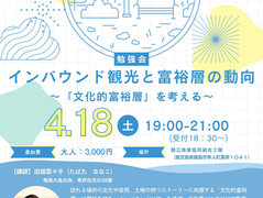 4月18日(土)「勉強会 インバウンド観光と富裕層の動向~「文化的富裕層」を考える~」開催!