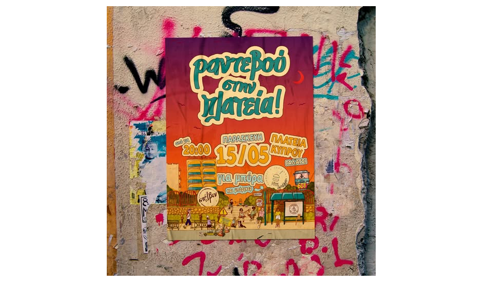 Ραντεβού στην Πλατεία 15/5/2026
