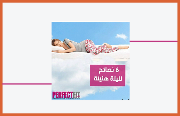 المفترض أن يبدأ التحضير للنوم مع غروب الشمس!