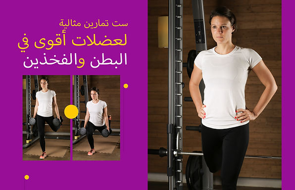 ست تمارين مثالية لعضلات أقوى في البطن والفخذين