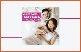 أفضل الأطعمة لتعزيز الرغبة الجنسية
