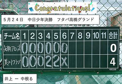 5月24日中日少年決勝.png