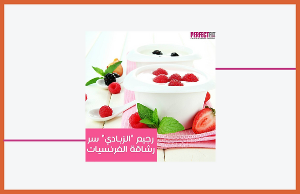 رجيم الزبادي واجسام الفرنسيات
