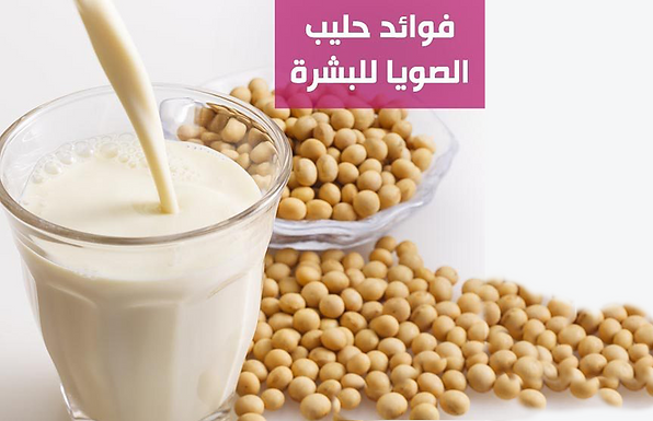 هل يقلل حليب الصويا تجاعيد البشره؟