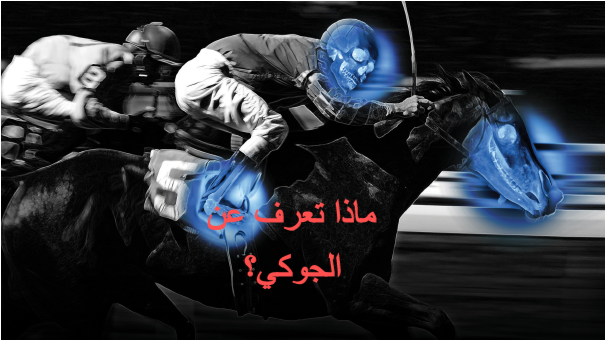 ANATOMY OF A JOCKEY sport ماذا تعرف عن رياضة الجوكي؟