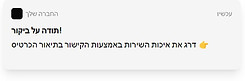 שיפור שביעות רצו
