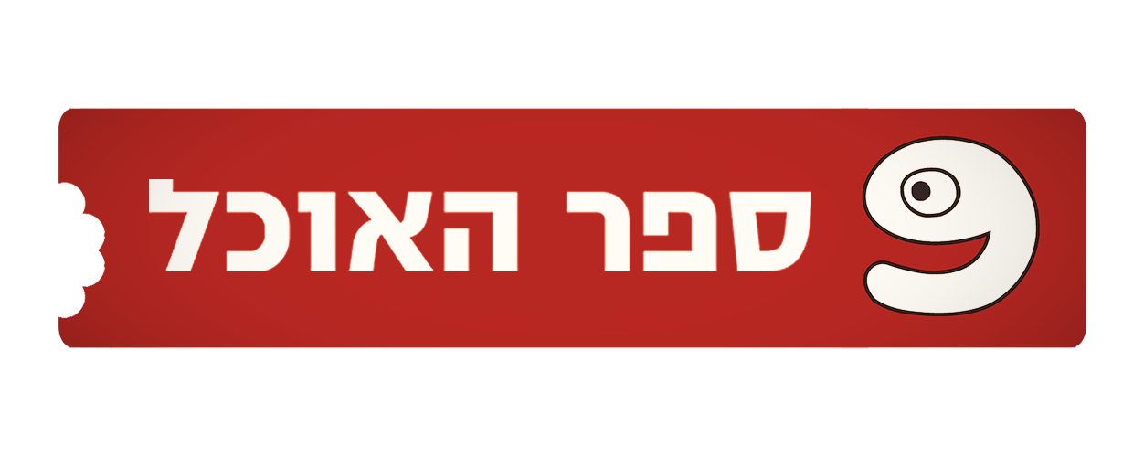ספר האוכל פתרונות דיגיטל לעסק
