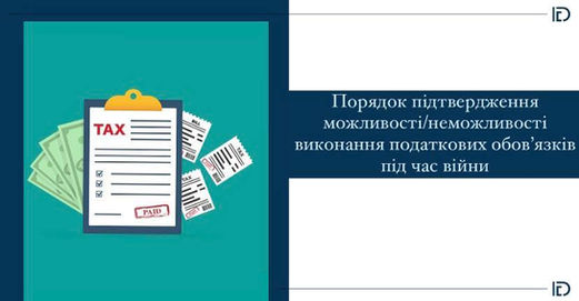 Порядок підтверження можливості/неможливості виконання податкових обовʼязків під час війни