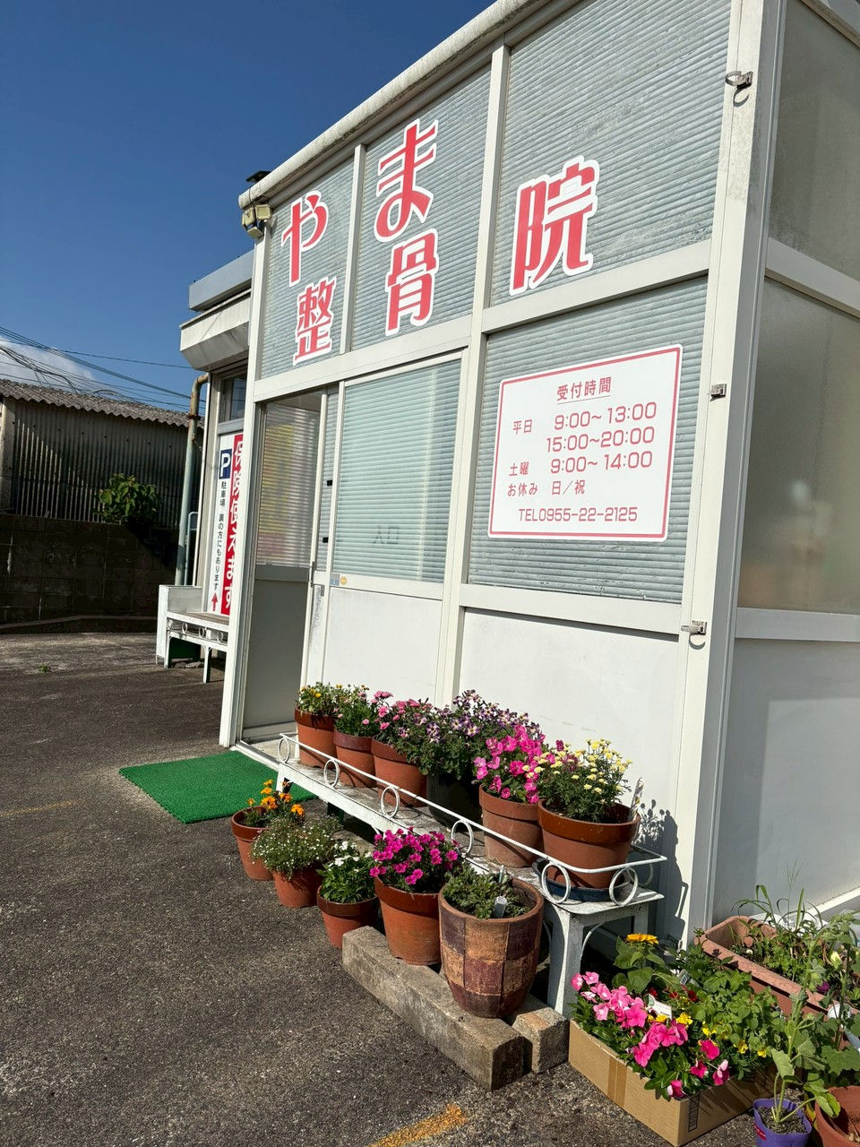 5/30(土)は休診日