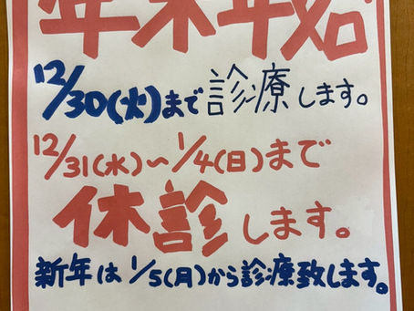 年末年始の診察スケジュール