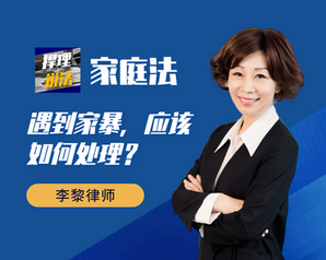 遇到家暴，应该如何处理？（视频内容）