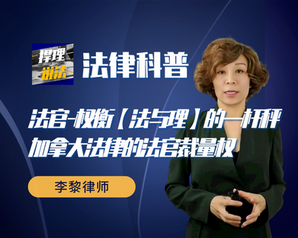 法官，权衡“法与理”的一杆秤 - 加拿大法律的法官裁量权（视频内容）