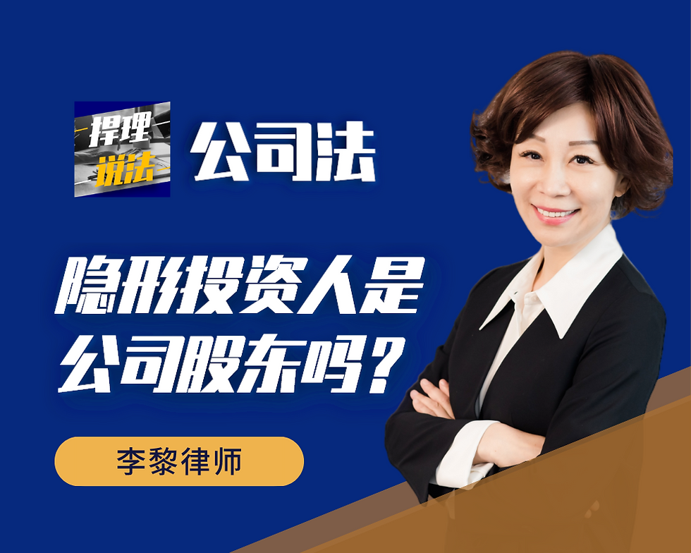 隐形投资人是公司股东吗？（视频内容）