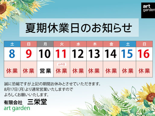 【お知らせ】2026年 夏季休業（お盆休み）期間とオンラインショップのご案内