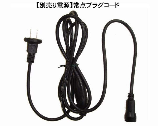 常点プラグコード（黒コード）【LACD】