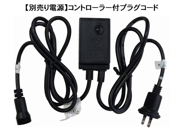 コントローラー付プラグコード（黒コード）【LWCO】