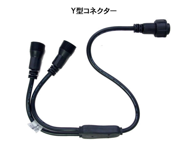Y型コネクター【LEY】