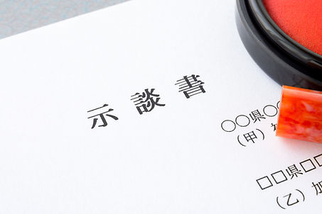 示談書 交通事故 傷害事故